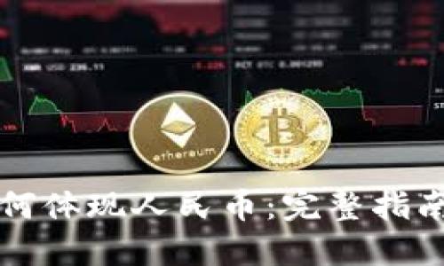 比特钱包如何体现人民币：完整指南与实用技巧