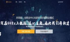 在这个回答中，我将讨论“Tokenim如何在OKEx上提到