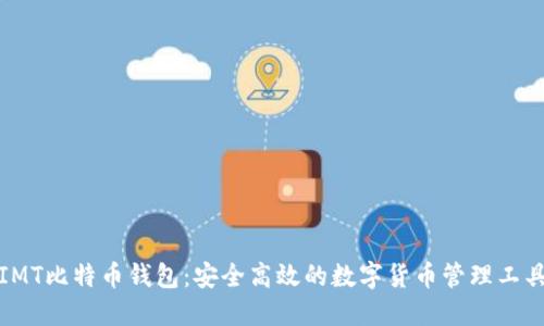IMT比特币钱包：安全高效的数字货币管理工具