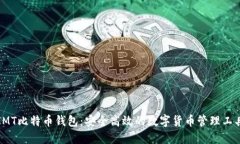 IMT比特币钱包：安全高效的数字货币管理工具