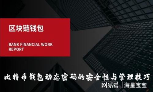 比特币钱包动态密码的安全性与管理技巧