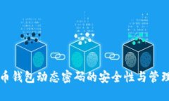 比特币钱包动态密码的安全性与管理技巧