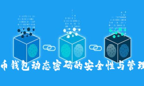 比特币钱包动态密码的安全性与管理技巧