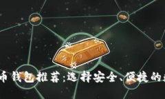 建议的  :  2023年最佳比特币钱包推荐：选择安全