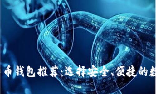 建议的  :  
2023年最佳比特币钱包推荐：选择安全、便捷的数字资产管理工具