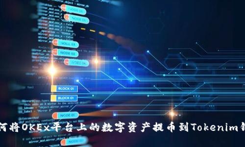 如何将OKEx平台上的数字资产提币到Tokenim钱包