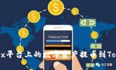 如何将OKEx平台上的数字资产提币到Tokenim钱包