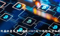 如何在欧意交易所提取USDT到TP钱包的详细指南