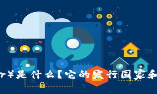 泰达币（Tether）是什么？它的发行国家和钱包详细解读