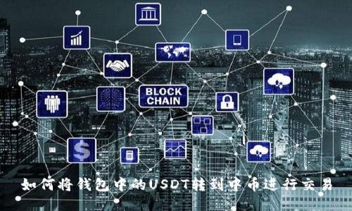 如何将钱包中的USDT转到中币进行交易