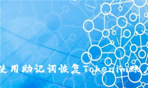 如何使用助记词恢复Tokenim账户访问