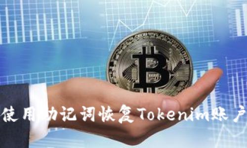 如何使用助记词恢复Tokenim账户访问
