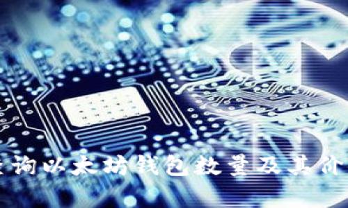 如何查询以太坊钱包数量及其价值分析