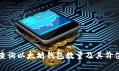 如何查询以太坊钱包数量及其价值分析