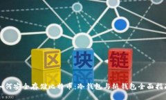 如何安全存储比特币：冷钱包与纸钱包全面指南