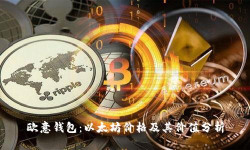 欧意钱包：以太坊价格及其价值分析