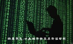 欧意钱包：以太坊价格及其价值分析