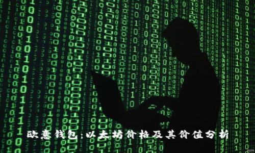 欧意钱包：以太坊价格及其价值分析