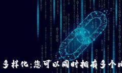  比特币钱包的多样化：您可以同时拥有多个比特