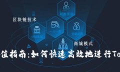 Tokenim手续费充值指南：如何快速高效地进行Tok