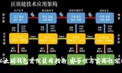 以太坊钱包离线使用指南：安全性与实用性分析