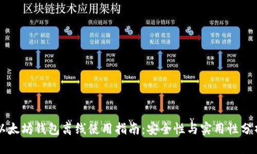 以太坊钱包离线使用指南：安全性与实用性分析