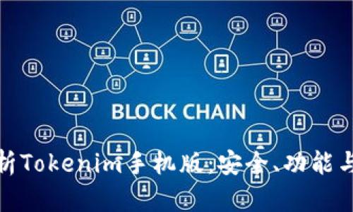 全方位解析Tokenim手机版：安全、功能与用户体验