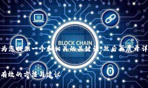 这是一个非常具体的情景。在这里，我将为您提供一个和相关的关键词，然后再展开详细介绍，涵盖数个常见问题和详细解答。


如何找回忘记的50个比特币钱包密码？有效的方法与建议