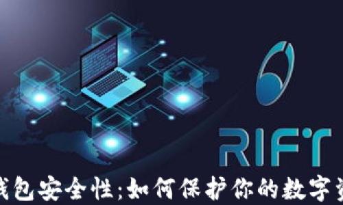 
揭秘比特币钱包安全性：如何保护你的数字资产不受威胁