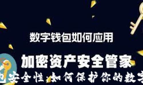 
揭秘比特币钱包安全性：如何保护你的数字资产不受威胁