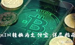 如何将TokenIM转换为支付宝：详尽指南与注意事项