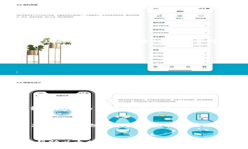  :
以太坊钱包更新指南：保持安全与高效管理数字资产

以太坊, 钱包, 更新, 安全/guanjianci

以太坊钱包更新指南：保持安全与高效管理数字资产

以太坊是当今最受欢迎的区块链平台之一，其原生币以太币（ETH）在数字资产交易中占据重要位置。随着技术的发展和产业的演变，保持以太坊钱包的更新变得尤为重要。更新不仅关系到用户资金的安全，还影响着钱包的性能和使用体验。在这篇文章中，我们将深入探讨以太坊钱包更新的重要性、如何进行更新以及常见的问题解答，帮助用户更好地管理和保护自己的数字资产。

第一部分：以太坊钱包更新的重要性

钱包的更新是确保安全和性能的关键环节。以太坊钱包是用户存储、接收和发送以太币及其他ERC20代币的工具。它们支持的功能包括交易记录查询、资产管理和与去中心化应用程序（dApps）的交互等。因此，定期更新钱包变得至关重要。

安全性
安全性是钱包更新的首要原因。黑客攻击、漏洞利用以及网络安全威胁层出不穷，旧版本的钱包可能存在已知的安全漏洞。一旦有新的安全补丁推出，但用户未及时更新，将面临资产被盗等风险。此外，更新钱包通常还包括增强的加密算法和更强的安全协议。

性能提升
以太坊网络在不断发展，协议和功能也在持续改进。钱包提供商会根据网络升级推出新功能，以提高用户体验和操作效率。例如，引入了快速交易确认的机制，让用户能更快地完成转账。更新钱包后，用户可以享受到更新后的性能和新的功能，从而提高便利性。

新功能的引入
随着区块链技术的发展，各种新兴功能和服务不断涌现。钱包更新常常伴随着新的功能引入，例如更好的用户界面、更加直观的资产管理工具和多链支持。这些新功能可以帮助用户更好地管理其数字资产，提高交互体验。

与网络兼容性
以太坊网络也会周期性地进行升级，例如“伦敦”升级、”合并”等。这些升级会直接影响原有协议及其功能。如果用户钱包未及时更新，可能会导致与新网络不兼容，从而无法进行正常的操作。因此，保持钱包的版本最新，可以避免因不兼容而出现的问题。

第二部分：如何更新以太坊钱包

更新以太坊钱包的步骤视乎所使用的钱包种类（软件钱包、硬件钱包、移动钱包等）而有所不同。以下是一般情况下更新钱包的步骤：

软件钱包更新
软件钱包如MetaMask或MyEtherWallet，用户需要遵循如下步骤： 
ol
  li进入钱包应用，检查是否有更新提示，有时会通过通知的方式提醒用户。/li
  li如果有更新，通常可以直接在应用内进行更新，遵循屏幕上的提示进行下载和安装新版本。/li
  li下载更新后，重启软件钱包，确保所有新功能加载完毕。/li
/ol

硬件钱包更新
硬件钱包如Ledger或Trezor，用户通常需要使用特定的桌面程序进行更新。步骤如下：
ol
  li安装并打开硬件钱包的官方管理软件。/li
  li通过USB连接硬件钱包，软件会自动检测到当前版本并提示是否有更新。/li
  li若有更新，遵循提示执行固件升级，升级完成后，重启硬件钱包。/li
/ol

移动钱包更新
使用如Trust Wallet或Coinomi等移动钱包的用户，通常可通过以下步骤更新：
ol
  li访问应用商店，搜索相应钱包应用。/li
  li如果有更新版本，点击更新按钮，系统将自动下载最新版本。/li
  li更新完成后，打开应用检查是否一切正常，确保余额和功能完整。/li
/ol

第三部分：常见问题解答

问题一：不更新钱包会有什么后果？
不更新以太坊钱包可能导致一系列问题，最严重的就是安全风险。旧版本的软件可能暴露用户账户、私钥等敏感信息，黑客能够通过已知的漏洞攻击钱包。除此之外，用户还可能无法使用新增加的功能，造成使用体验的下降。很可能在想要进行交易时，因不兼容而引起的错误让用户无法发送或接收资金，导致无法正常使用钱包。因此，建议用户养成定期检查和更新钱包的习惯。确保资金安全和钱包的高效是至关重要的。

问题二：如何确保钱包更新后数据不丢失？
更新钱包很重要的一点就是确保用户的资产和数据不受影响。为此，可以遵循以下步骤： 
ol
  li备份：在进行任何更新前，务必将钱包的私钥、助记词等信息进行备份，并确认备份的安全性。/li
  li使用官方应用：确保下载钱包时，从官方网站或官方应用商店下载，避免使用不明来源的软件，防止恶意软件入侵。/li
  li验证信息：更新完成后，打开钱包软件，验证余额、交易记录等信息是否准确。/li
/ol
通过以上步骤，用户可以在更新钱包时最大化保障自己的资产安全。

问题三：以太坊钱包更新费时吗？
以太坊钱包更新的耗时通常与钱包的种类和网络状况有关。常见的软件钱包更新一般比较迅速，点击几下即可完成。对于硬件钱包，由于涉及到固件和代码的更新，可能需要一些时间，尤其是在较大规模的更新时。即便如此，更新过程通常不会超过10分钟。值得注意的是，更新期间最好选择在网络状况好的时段进行，以减少更新中的延迟。

问题四：定期更新钱包的间隔多久合适？
虽然没有固定的间隔，但建议用户每月至少检查一次钱包的更新情况。特别是比特币等流行的加密项目，一般在每次重要的网络更新之后，需要用户尽快更新他们的钱包。此外，在发现新功能发布后，用户也应积极考虑利用该功能。在尽可能减少安全隐患的同时，提升用户体验。

总结
以太坊钱包更新至关重要，不仅关系到用户的资产安全，也影响钱包的性能与体验。通过定期检查与更新，用户能够更好地管理其数字资产，确保与网络的兼容性和安全。希望通过以上的内容，能帮助以太坊用户在钱包更新方面有更深入的了解与及时的响应。