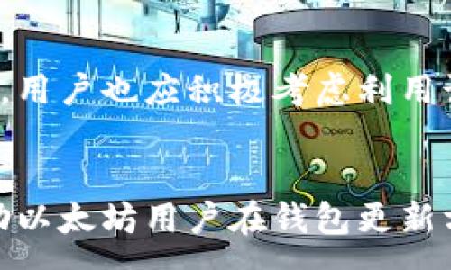  :
以太坊钱包更新指南：保持安全与高效管理数字资产

以太坊, 钱包, 更新, 安全/guanjianci

以太坊钱包更新指南：保持安全与高效管理数字资产

以太坊是当今最受欢迎的区块链平台之一，其原生币以太币（ETH）在数字资产交易中占据重要位置。随着技术的发展和产业的演变，保持以太坊钱包的更新变得尤为重要。更新不仅关系到用户资金的安全，还影响着钱包的性能和使用体验。在这篇文章中，我们将深入探讨以太坊钱包更新的重要性、如何进行更新以及常见的问题解答，帮助用户更好地管理和保护自己的数字资产。

第一部分：以太坊钱包更新的重要性

钱包的更新是确保安全和性能的关键环节。以太坊钱包是用户存储、接收和发送以太币及其他ERC20代币的工具。它们支持的功能包括交易记录查询、资产管理和与去中心化应用程序（dApps）的交互等。因此，定期更新钱包变得至关重要。

安全性
安全性是钱包更新的首要原因。黑客攻击、漏洞利用以及网络安全威胁层出不穷，旧版本的钱包可能存在已知的安全漏洞。一旦有新的安全补丁推出，但用户未及时更新，将面临资产被盗等风险。此外，更新钱包通常还包括增强的加密算法和更强的安全协议。

性能提升
以太坊网络在不断发展，协议和功能也在持续改进。钱包提供商会根据网络升级推出新功能，以提高用户体验和操作效率。例如，引入了快速交易确认的机制，让用户能更快地完成转账。更新钱包后，用户可以享受到更新后的性能和新的功能，从而提高便利性。

新功能的引入
随着区块链技术的发展，各种新兴功能和服务不断涌现。钱包更新常常伴随着新的功能引入，例如更好的用户界面、更加直观的资产管理工具和多链支持。这些新功能可以帮助用户更好地管理其数字资产，提高交互体验。

与网络兼容性
以太坊网络也会周期性地进行升级，例如“伦敦”升级、”合并”等。这些升级会直接影响原有协议及其功能。如果用户钱包未及时更新，可能会导致与新网络不兼容，从而无法进行正常的操作。因此，保持钱包的版本最新，可以避免因不兼容而出现的问题。

第二部分：如何更新以太坊钱包

更新以太坊钱包的步骤视乎所使用的钱包种类（软件钱包、硬件钱包、移动钱包等）而有所不同。以下是一般情况下更新钱包的步骤：

软件钱包更新
软件钱包如MetaMask或MyEtherWallet，用户需要遵循如下步骤： 
ol
  li进入钱包应用，检查是否有更新提示，有时会通过通知的方式提醒用户。/li
  li如果有更新，通常可以直接在应用内进行更新，遵循屏幕上的提示进行下载和安装新版本。/li
  li下载更新后，重启软件钱包，确保所有新功能加载完毕。/li
/ol

硬件钱包更新
硬件钱包如Ledger或Trezor，用户通常需要使用特定的桌面程序进行更新。步骤如下：
ol
  li安装并打开硬件钱包的官方管理软件。/li
  li通过USB连接硬件钱包，软件会自动检测到当前版本并提示是否有更新。/li
  li若有更新，遵循提示执行固件升级，升级完成后，重启硬件钱包。/li
/ol

移动钱包更新
使用如Trust Wallet或Coinomi等移动钱包的用户，通常可通过以下步骤更新：
ol
  li访问应用商店，搜索相应钱包应用。/li
  li如果有更新版本，点击更新按钮，系统将自动下载最新版本。/li
  li更新完成后，打开应用检查是否一切正常，确保余额和功能完整。/li
/ol

第三部分：常见问题解答

问题一：不更新钱包会有什么后果？
不更新以太坊钱包可能导致一系列问题，最严重的就是安全风险。旧版本的软件可能暴露用户账户、私钥等敏感信息，黑客能够通过已知的漏洞攻击钱包。除此之外，用户还可能无法使用新增加的功能，造成使用体验的下降。很可能在想要进行交易时，因不兼容而引起的错误让用户无法发送或接收资金，导致无法正常使用钱包。因此，建议用户养成定期检查和更新钱包的习惯。确保资金安全和钱包的高效是至关重要的。

问题二：如何确保钱包更新后数据不丢失？
更新钱包很重要的一点就是确保用户的资产和数据不受影响。为此，可以遵循以下步骤： 
ol
  li备份：在进行任何更新前，务必将钱包的私钥、助记词等信息进行备份，并确认备份的安全性。/li
  li使用官方应用：确保下载钱包时，从官方网站或官方应用商店下载，避免使用不明来源的软件，防止恶意软件入侵。/li
  li验证信息：更新完成后，打开钱包软件，验证余额、交易记录等信息是否准确。/li
/ol
通过以上步骤，用户可以在更新钱包时最大化保障自己的资产安全。

问题三：以太坊钱包更新费时吗？
以太坊钱包更新的耗时通常与钱包的种类和网络状况有关。常见的软件钱包更新一般比较迅速，点击几下即可完成。对于硬件钱包，由于涉及到固件和代码的更新，可能需要一些时间，尤其是在较大规模的更新时。即便如此，更新过程通常不会超过10分钟。值得注意的是，更新期间最好选择在网络状况好的时段进行，以减少更新中的延迟。

问题四：定期更新钱包的间隔多久合适？
虽然没有固定的间隔，但建议用户每月至少检查一次钱包的更新情况。特别是比特币等流行的加密项目，一般在每次重要的网络更新之后，需要用户尽快更新他们的钱包。此外，在发现新功能发布后，用户也应积极考虑利用该功能。在尽可能减少安全隐患的同时，提升用户体验。

总结
以太坊钱包更新至关重要，不仅关系到用户的资产安全，也影响钱包的性能与体验。通过定期检查与更新，用户能够更好地管理其数字资产，确保与网络的兼容性和安全。希望通过以上的内容，能帮助以太坊用户在钱包更新方面有更深入的了解与及时的响应。