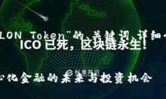 当然可以！下面是关于“LON Token”的、关键词、