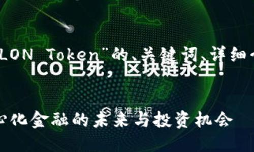当然可以！下面是关于“LON Token”的、关键词、详细介绍及相关问题的布局。


LON Token：探索去中心化金融的未来与投资机会