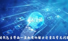   以太坊钱包主界面一直加载的解决方案及常见问