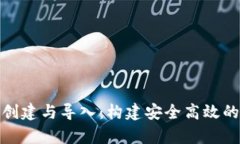 全面解析Tokenim创建与导入：构建安全高效的数字