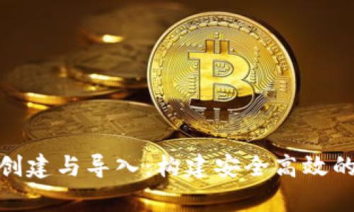 全面解析Tokenim创建与导入：构建安全高效的数字资产管理平台