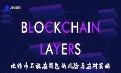   比特币不放在钱包的风险与应对策略