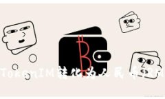 如何将TokenIM转化为人民币（RMB）详解