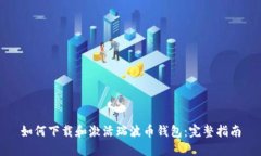 如何下载和激活瑞波币钱包：完整指南