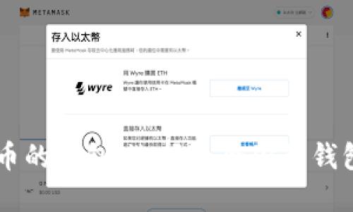 国外领比特币的钱包：选择适合你的钱包类型和平台