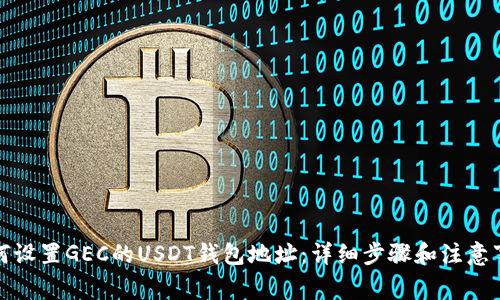 如何设置GEC的USDT钱包地址：详细步骤和注意事项