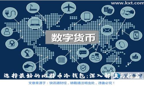 选择最好的比特币冷钱包：深入解读与推荐