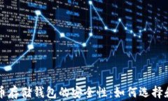 比特币存储钱包的安全性：如何选择和使用