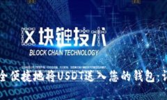 如何安全便捷地将USDT送入您的钱包：详尽指南