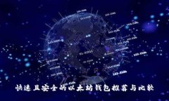 快速且安全的以太坊钱包推荐与比较