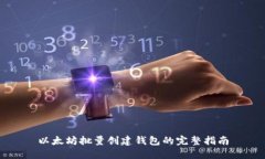 以太坊批量创建钱包的完整指南