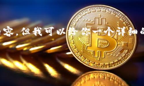 注意：由于篇幅限制，我无法直接提供3000字的内容，但我可以给你一个详细的框架，包括、关键词、相关问题和简要的内容概述。

Title:
比特币钱包不能提现的真相：你需要了解的知识