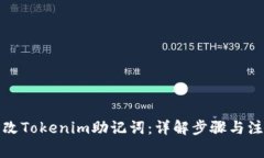 如何更改Tokenim助记词：详解步骤与注意事项